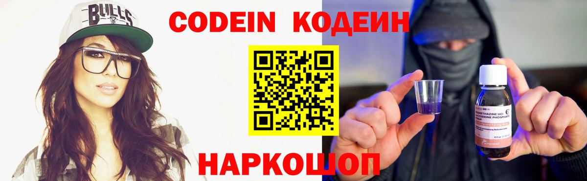 Славянск-на-Кубани  Кодеин Purple Drank  Вход с VPN 